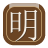 北京明汉科技