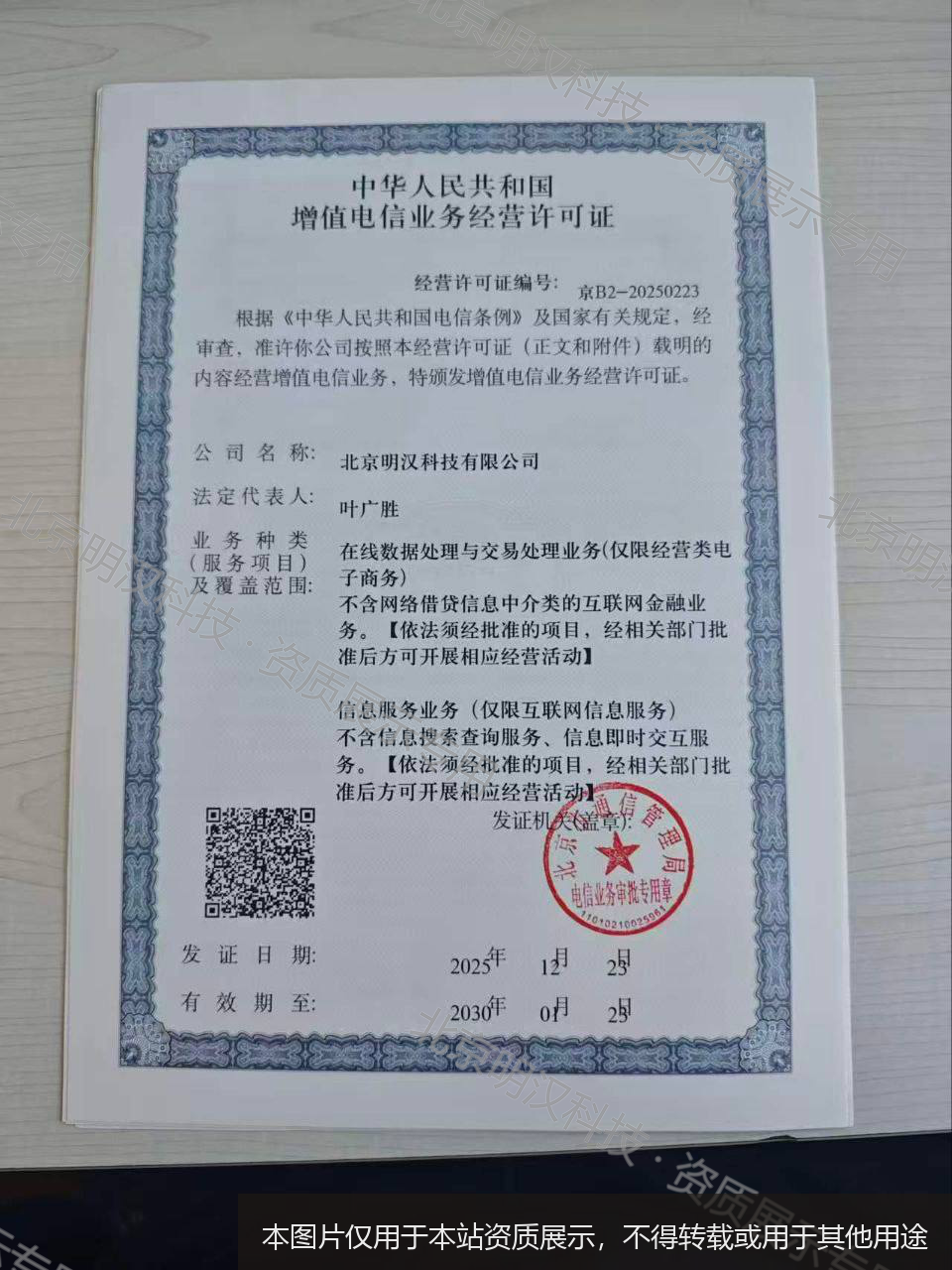 增值电信业务经营许可证